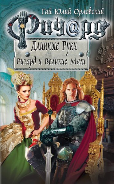 Обложка книги  «Ричард и Великие Маги»
