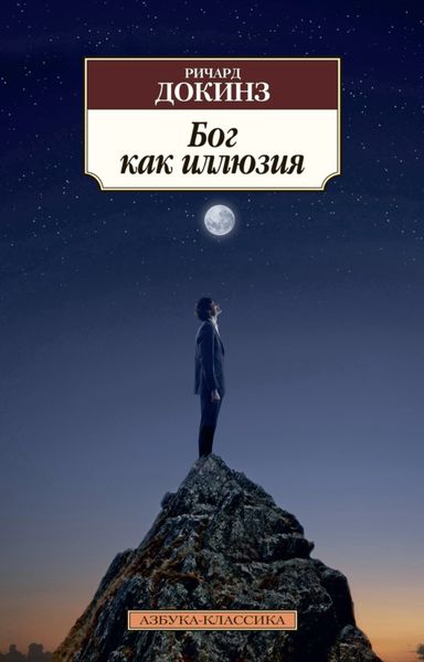 Обложка книги «Бог как иллюзия»