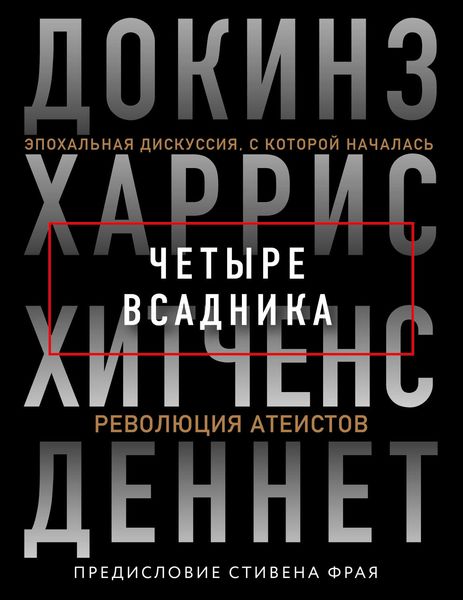 Обложка книги «Четыре всадника: Докинз, Харрис, Хитченс, Деннет»