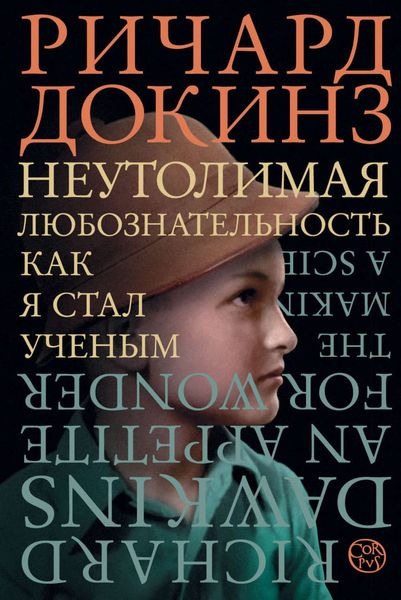 Обложка книги «Неутолимая любознательность. Как я стал ученым»