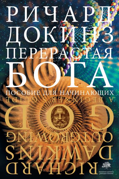 Обложка книги «Перерастая бога. Пособие для начинающих»