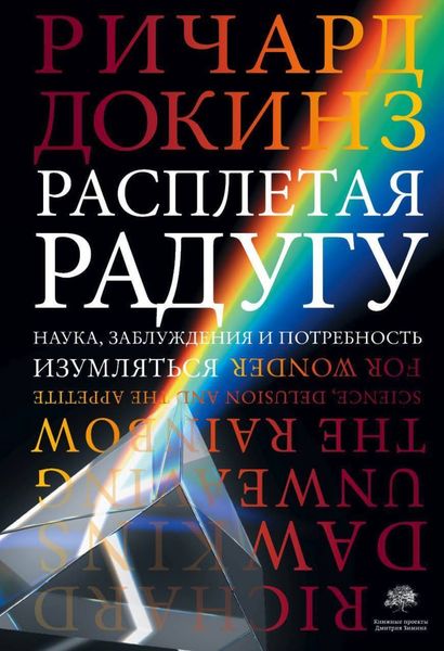 Обложка книги «Расплетая радугу. Наука, заблуждения и потребность изумляться»