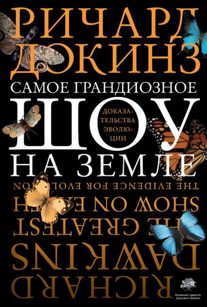 Обложка книги «Самое грандиозное шоу на Земле: доказательства эволюции»