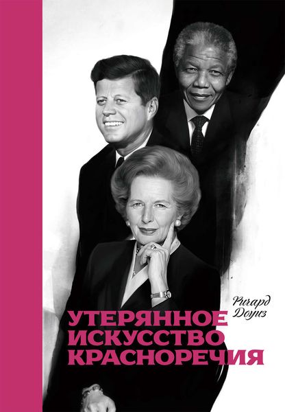 Обложка книги «Утерянное искусство красноречия»