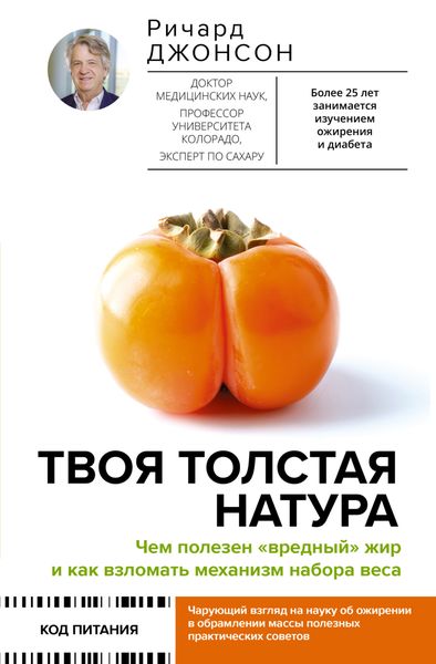 Обложка книги  «Твоя толстая натура. Чем полезен «вредный» жир и как взломать механизм набора веса»
