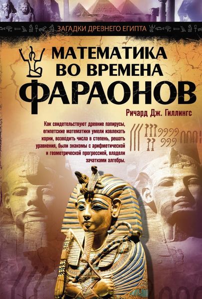 Обложка книги  «Математика во времена фараонов»