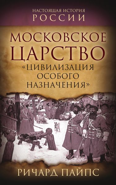 Обложка книги  «Московское царство. «Цивилизация особого назначения»»
