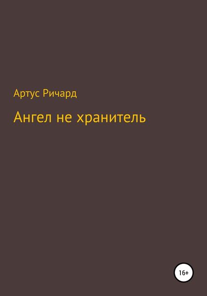 Обложка книги  «Ангел не хранитель»