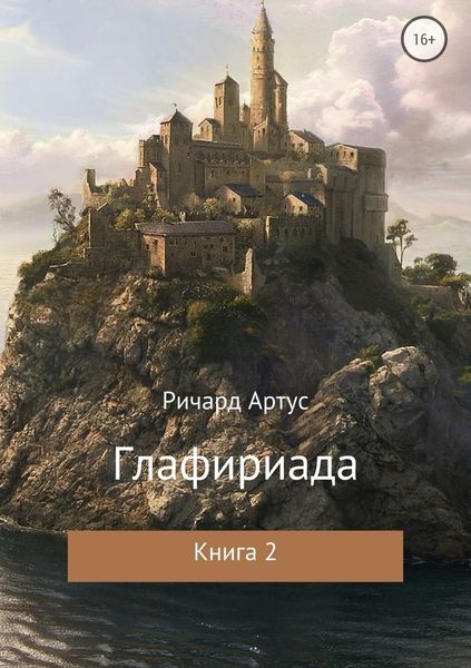 Обложка книги  «Глафириада. Книга 2»