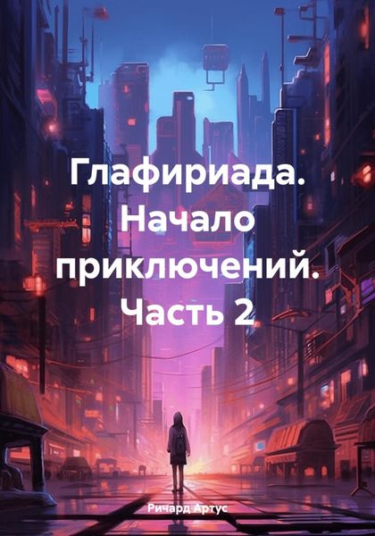 Обложка книги  «Глафириада. Начало приключений. Часть 2»