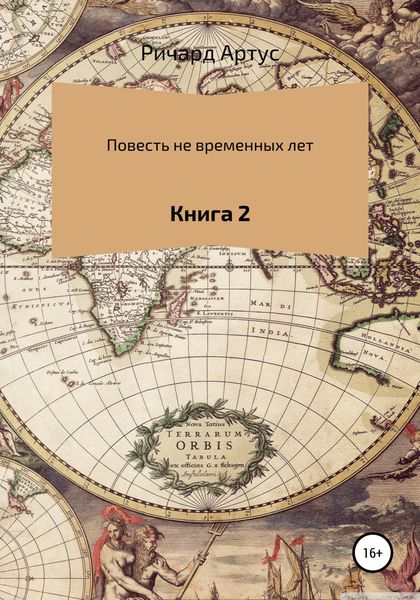Обложка книги  «Повесть не временных лет. Книга 2»