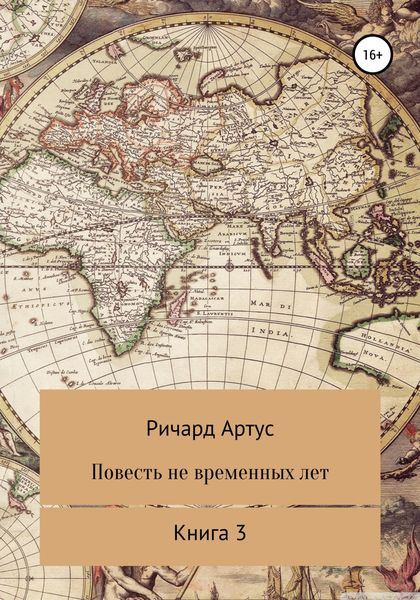 Обложка книги  «Повесть не временных лет. Книга 3»