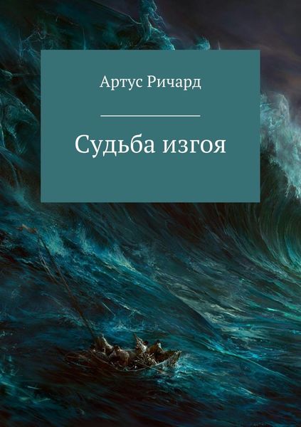 Обложка книги  «Судьба изгоя»