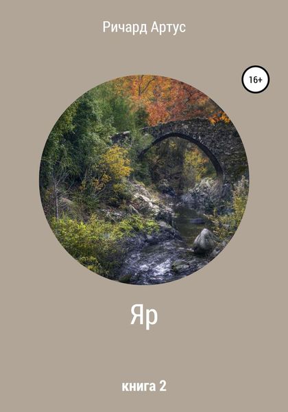 Обложка книги  «Яр. Книга 2»