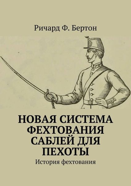 Обложка книги  «Новая система фехтования саблей для пехоты. История фехтования»