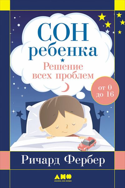 Обложка книги  «Сон ребенка. Решение всех проблем»