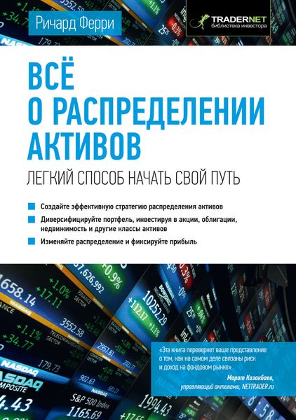 Обложка книги  «Всё о распределении активов»