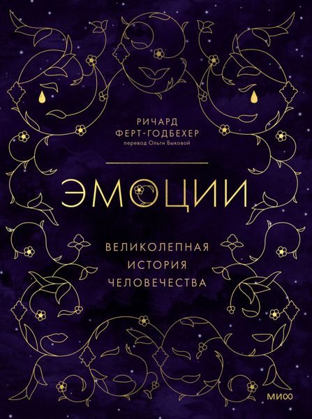 Обложка книги «Эмоции: великолепная история человечества»