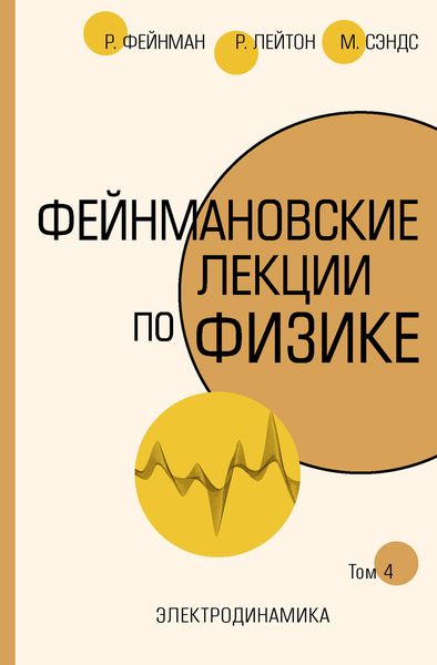 Обложка книги  «Фейнмановские лекции по физике. Т. IV (6)»