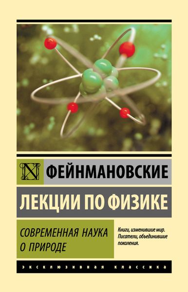 Обложка книги  «Фейнмановские лекции по физике. Современная наука о природе»