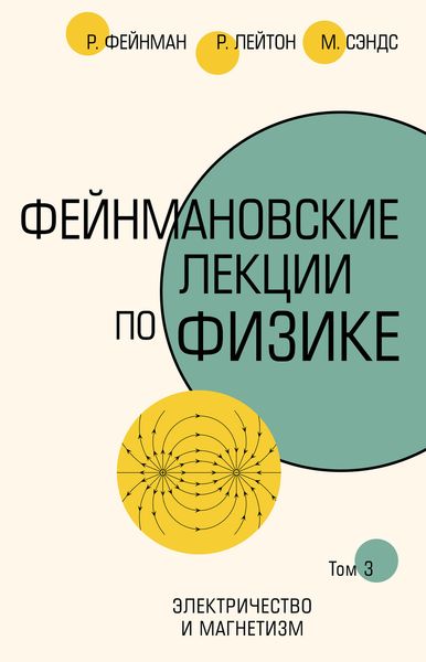 Обложка книги  «Фейнмановские лекции по физике. Т. III (5)»