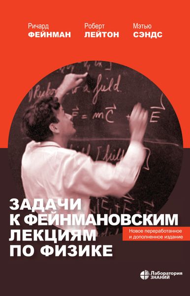 Обложка книги  «Задачи к Фейнмановским лекциям по физике. Новое переработанное и дополненное издание»