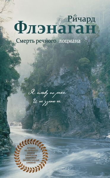 Обложка книги  «Смерть речного лоцмана»