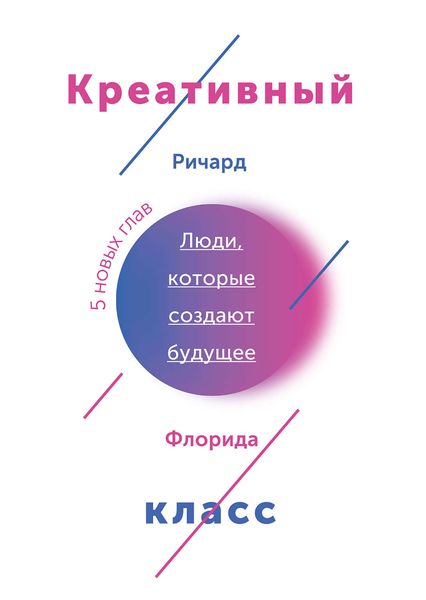 Обложка книги «Креативный класс. Люди, которые создают будущее»