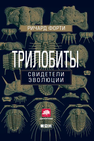 Обложка книги  «Трилобиты. Свидетели эволюции»
