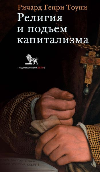 Обложка книги  «Религия и подъем капитализма: историческое исследование (лекции, по- священные памяти Генри Скотта Холланда, 1922)»