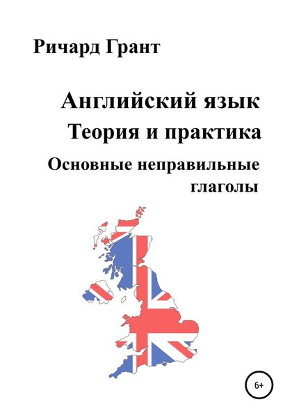 Обложка книги  «Английский язык. Теория и практика. Основные неправильные глаголы»