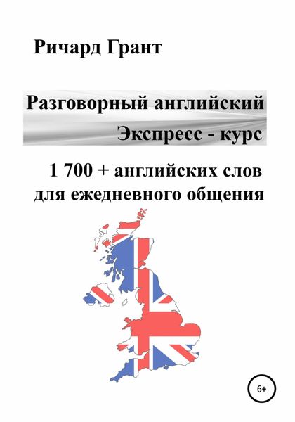 Обложка книги  «Разговорный английский. Экспресс – курс. 1 700 + английских слов для ежедневного общения»
