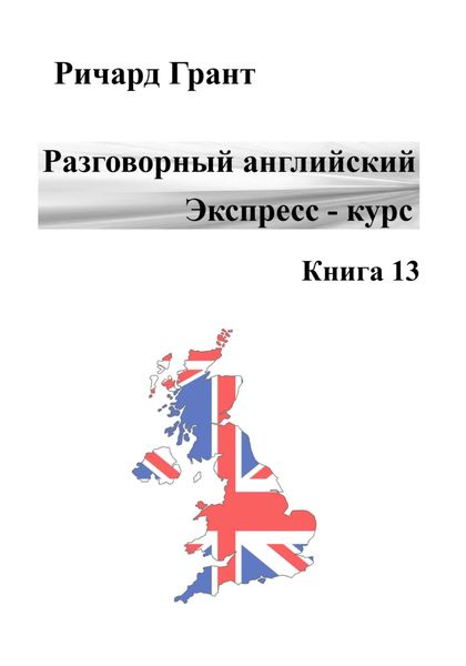 Обложка книги  «Разговорный английский. Экспресс-курс. Книга 13»