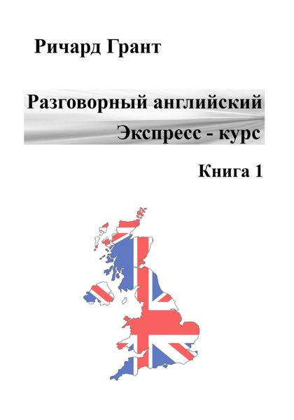 Обложка книги  «Разговорный английский. Экспресс курс. Книга 1»