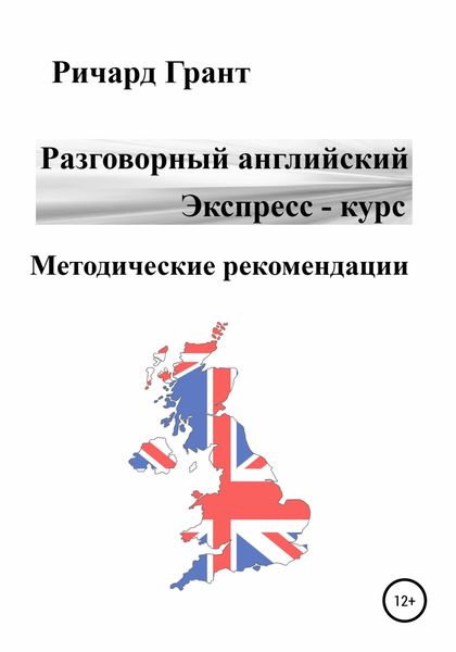 Обложка книги  «Разговорный английский. Экспресс-курс. Методические рекомендации»