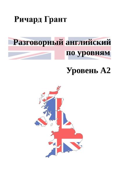 Обложка книги  «Разговорный английский по уровням. Уровень A2»