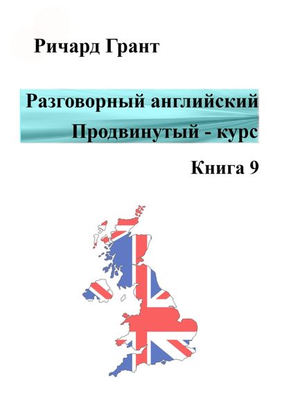 Обложка книги  «Разговорный английский. Продвинутый курс. Книга 9»