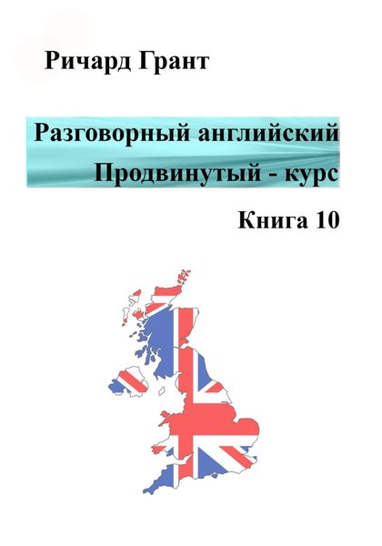Обложка книги  «Разговорный английский. Продвинутый курс. Книга 10»