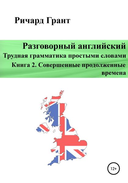 Обложка книги  «Разговорный английский. Трудная грамматика простыми словами. Книга 2. Совершенные продолженные времена»