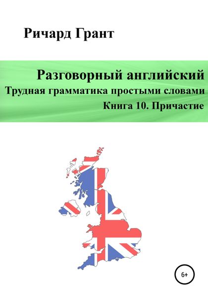 Обложка книги  «Разговорный английский. Трудная грамматика простыми словами. Книга 10. Причастие»