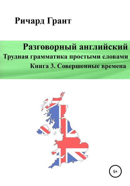 Обложка книги  «Разговорный английский. Трудная грамматика простыми словами. Книга 3. Совершенные времена»