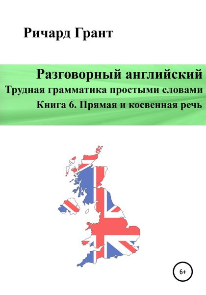 Обложка книги  «Разговорный английский. Трудная грамматика простыми словами. Книга 6. Прямая и косвенная речь.»