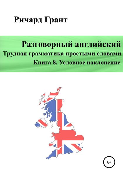 Обложка книги  «Разговорный английский. Трудная грамматика простыми словами. Книга 8. Условное наклонение»