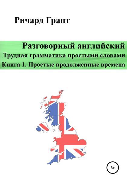 Обложка книги  «Разговорный английский. Трудная грамматика простыми словами. Книга 1. Простые продолженные времена»