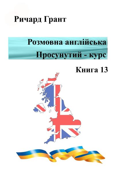 Обложка книги «Розмовна англійська. Просунутий курс. Книга 13»