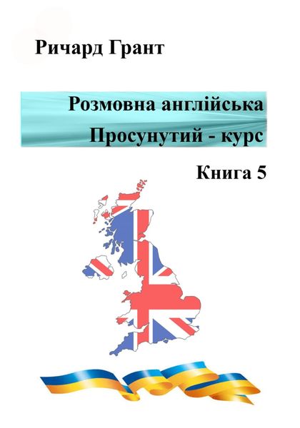 Обложка книги  «Розмовна англійська. Просунутий курс. Книга 5»