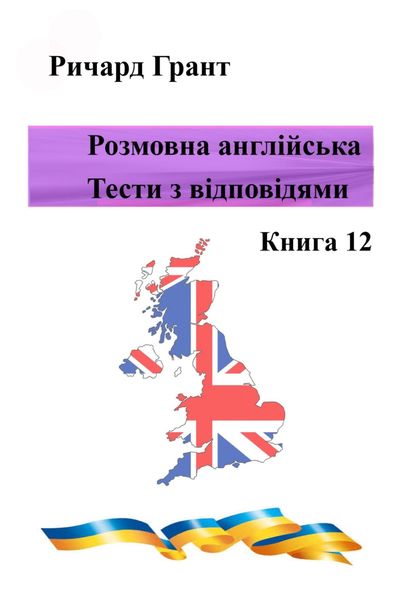 Обложка книги  «Розмовна англійська. Тести із відповідями. Книга 12»