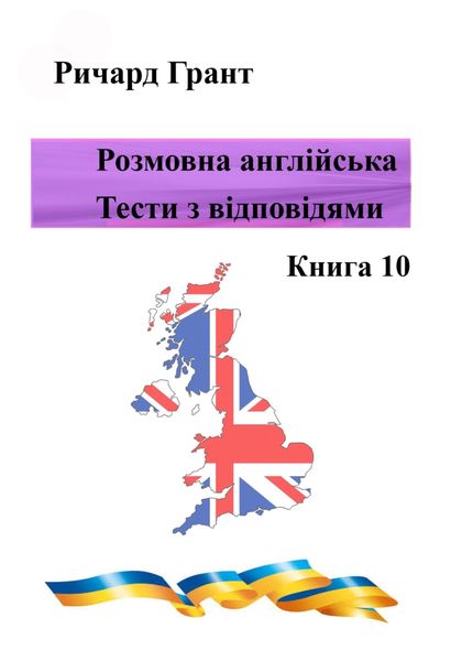 Обложка книги  «Розмовна англійська. Тести із відповідями. Книга 10»