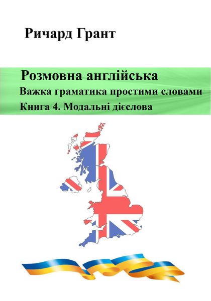 Обложка книги  «Розмовна англійська. Важка граматика простими словами. Книга 4. Модальні дієслова»