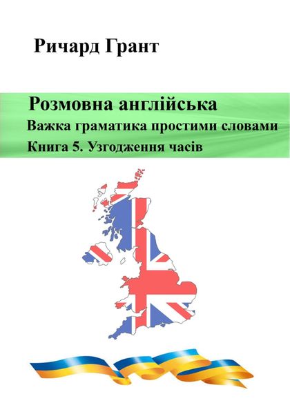 Обложка книги  «Розмовна англійська. Важка граматика простими словами. Книга 5. Узгодження часів»